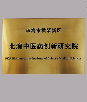 北澳中醫(yī)藥創(chuàng)新研究院