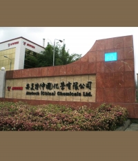 安美特（中國）化學有限公司